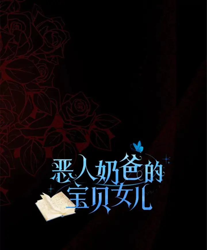 《恶棍的宝贝女儿》23.恶化图19