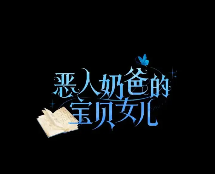 《恶棍的宝贝女儿》30.共舞图6