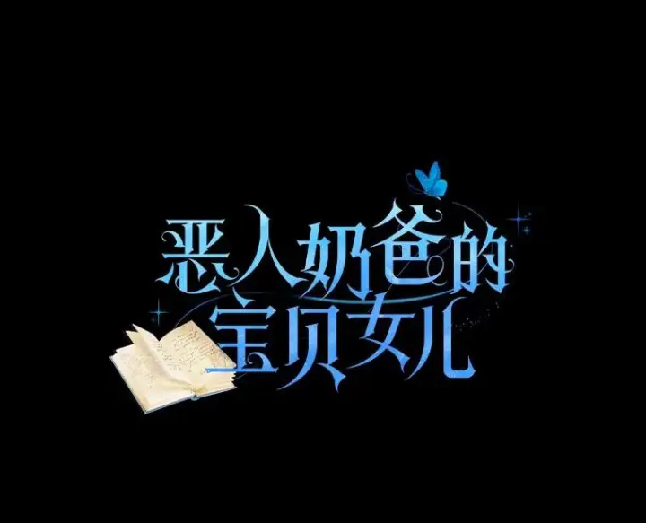 《恶棍的宝贝女儿》83.自己领悟图12