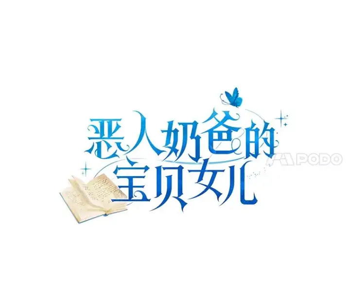 《恶棍的宝贝女儿》3.跟我走吧图18
