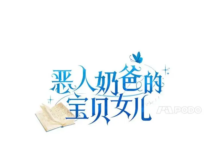 《恶棍的宝贝女儿》59.伤痛图18
