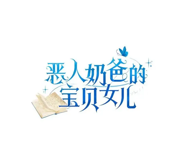 《恶棍的宝贝女儿》64.想要的不是我图6