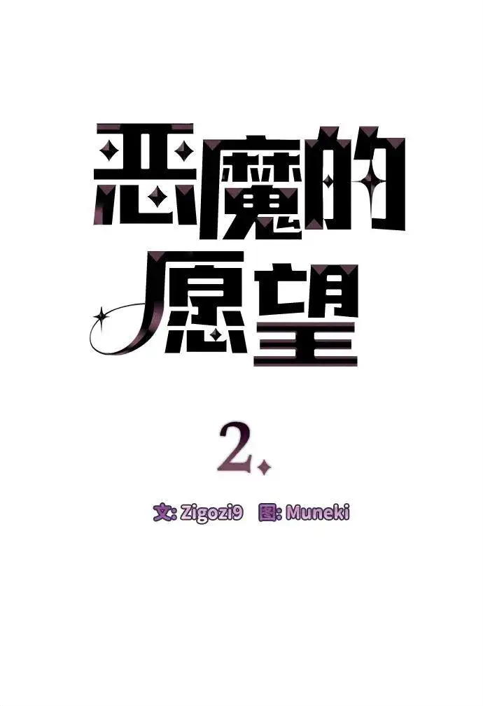 《恶魔的愿望》第2话图4