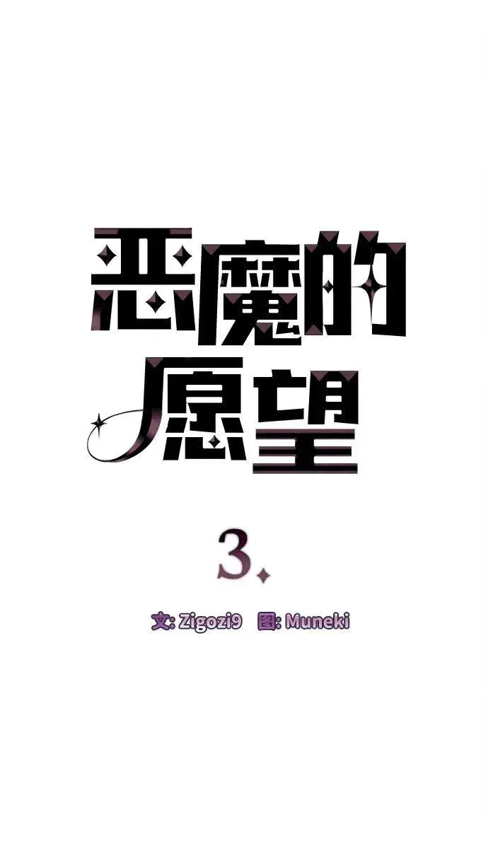 《恶魔的愿望》第3话图7