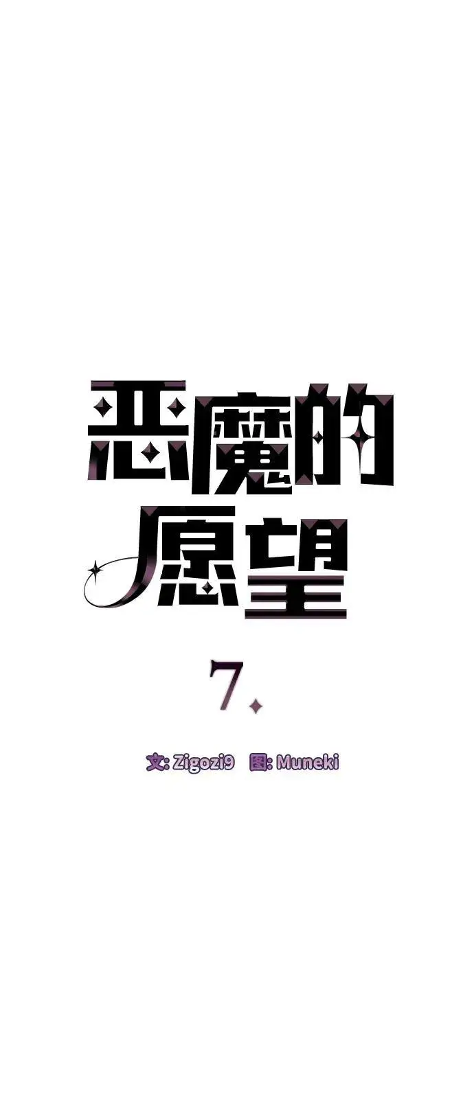 《恶魔的愿望》第7话图5