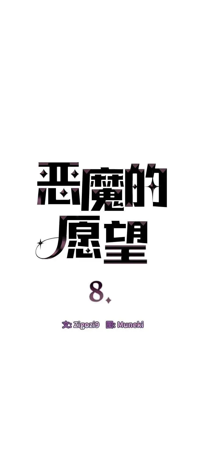 《恶魔的愿望》第8话图4