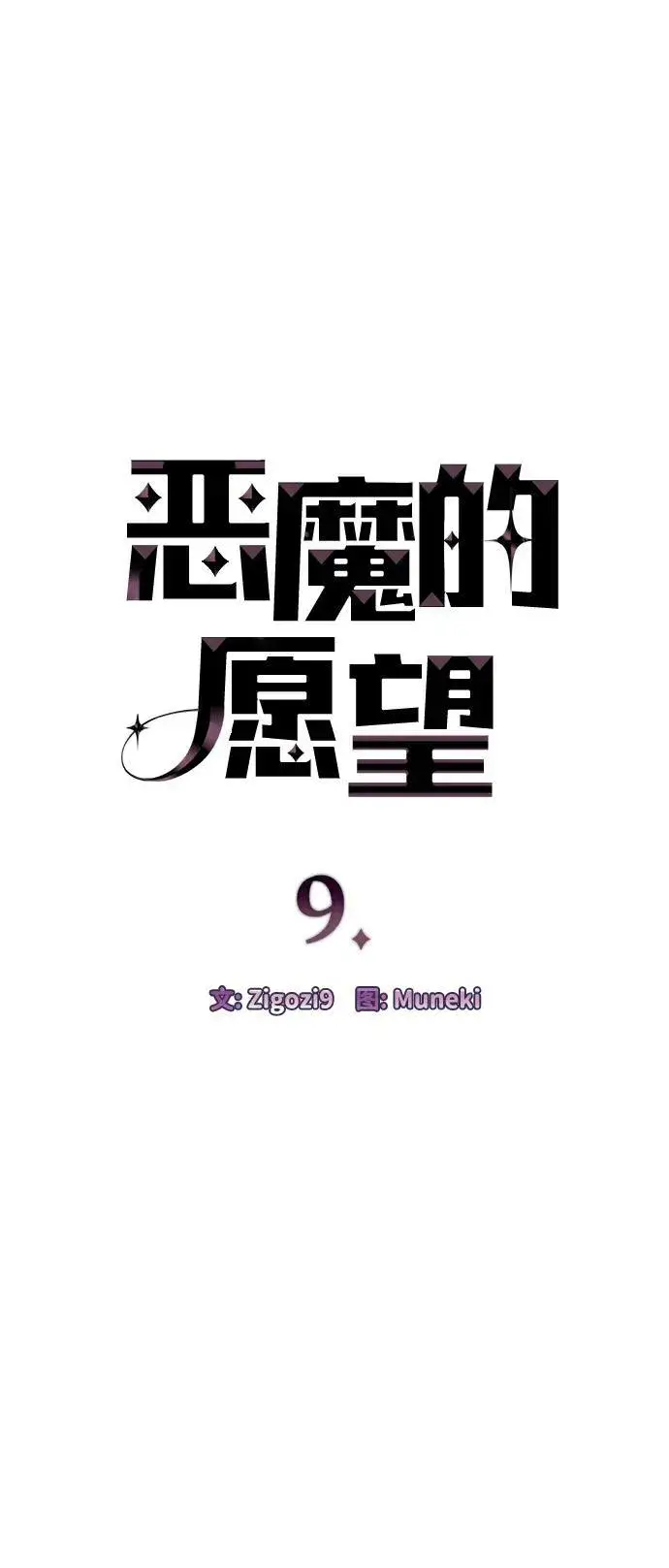 《恶魔的愿望》第9话图4