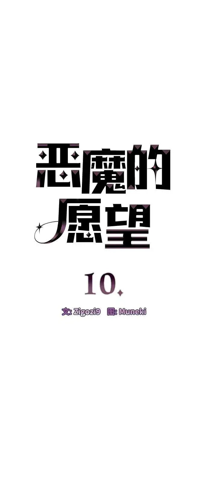 《恶魔的愿望》第10话图4
