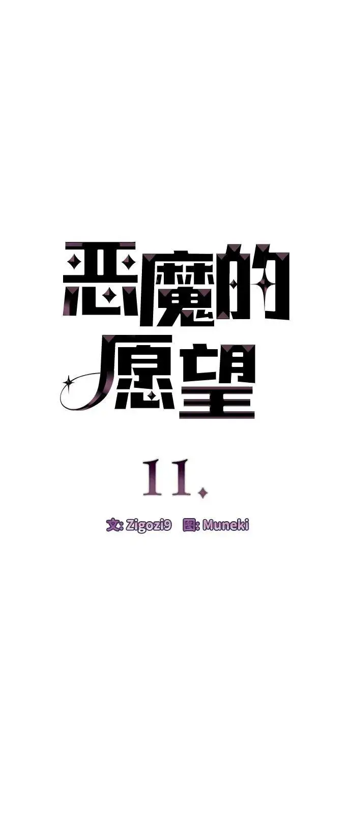 《恶魔的愿望》第11话图5
