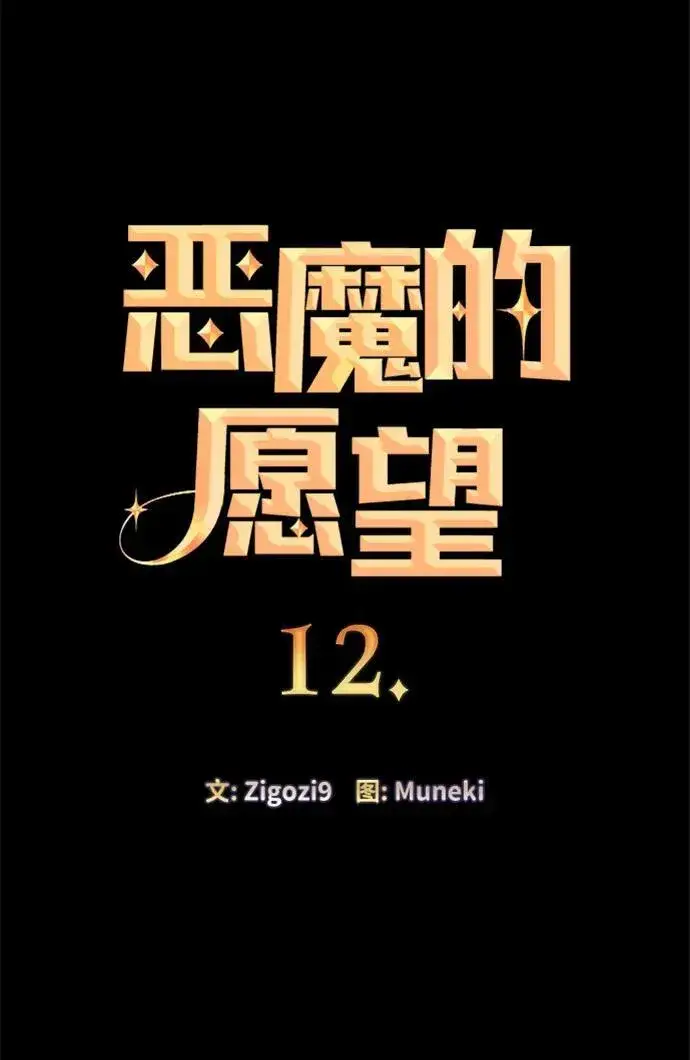 《恶魔的愿望》第12话图4