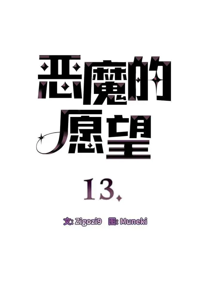 《恶魔的愿望》第13话图4