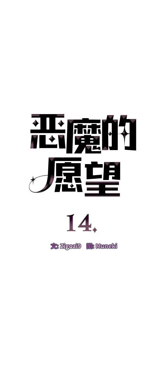 《恶魔的愿望》第14话图5