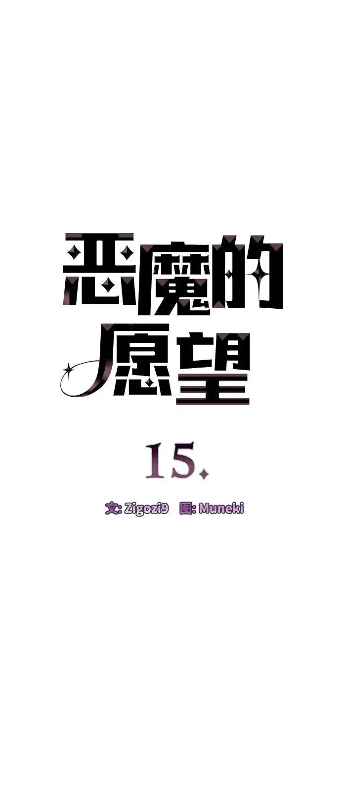 《恶魔的愿望》第15话图4