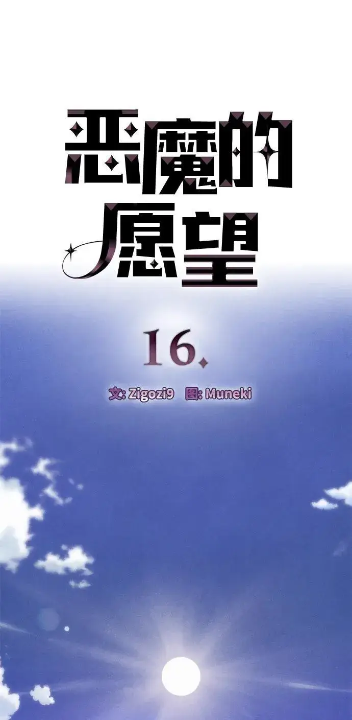 《恶魔的愿望》第16话图5