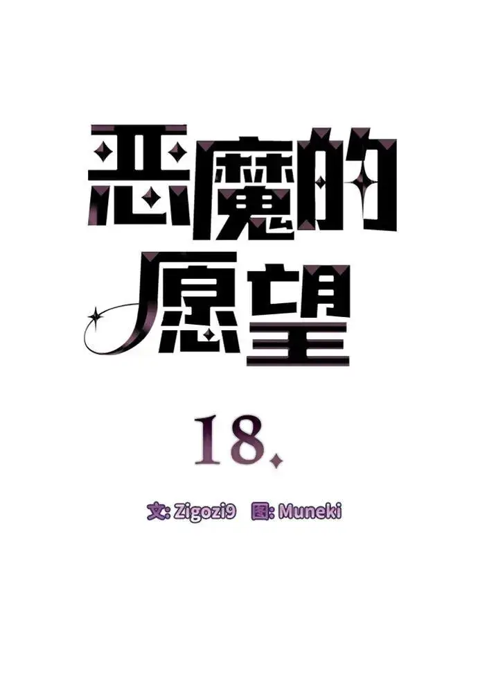 《恶魔的愿望》第18话图4