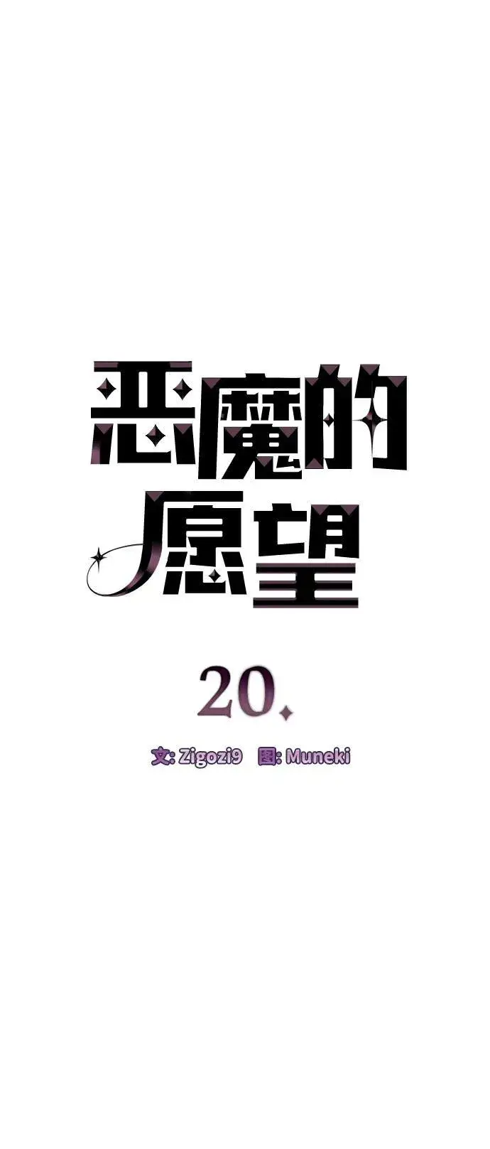 《恶魔的愿望》第20话图5