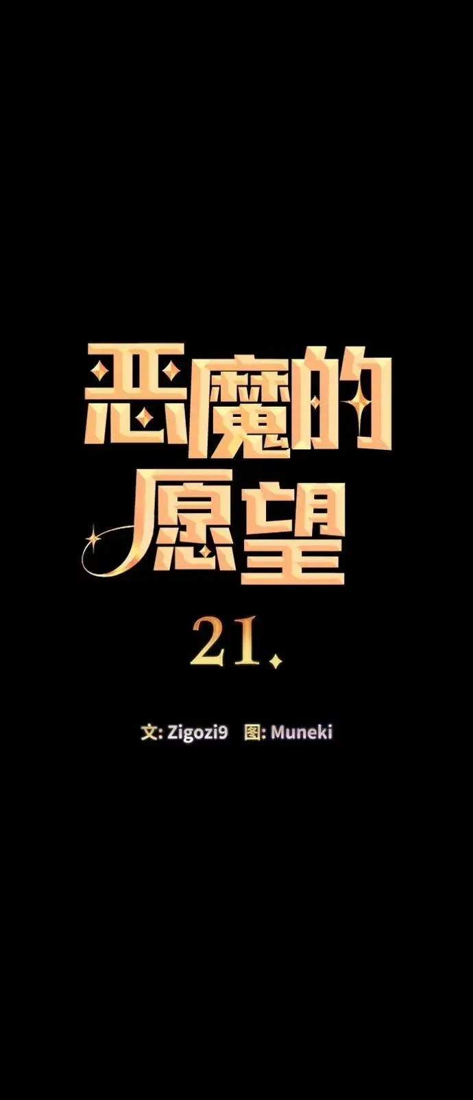 《恶魔的愿望》第21话图4