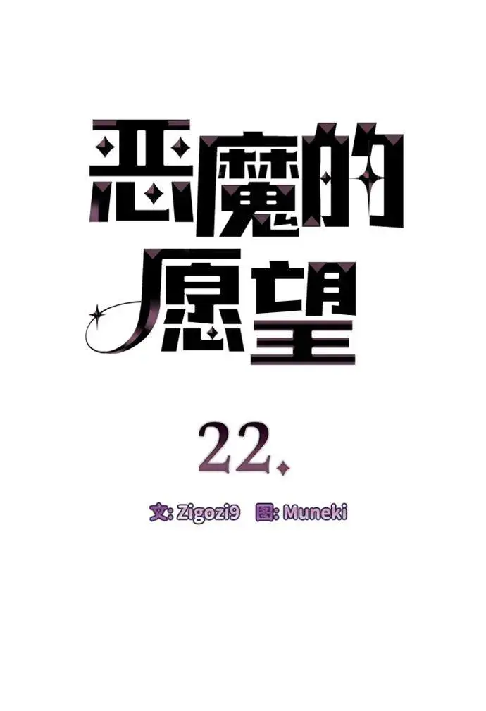 《恶魔的愿望》第22话图4