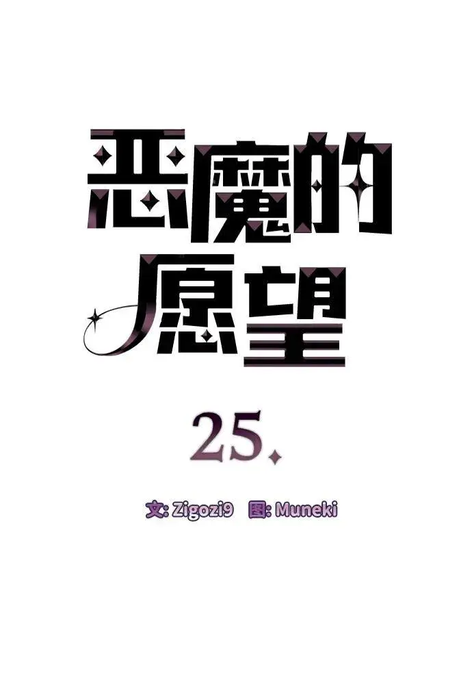 《恶魔的愿望》第25话图5