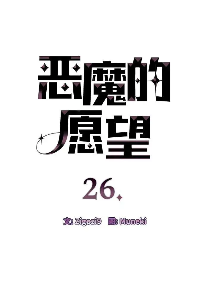 《恶魔的愿望》第26话图5