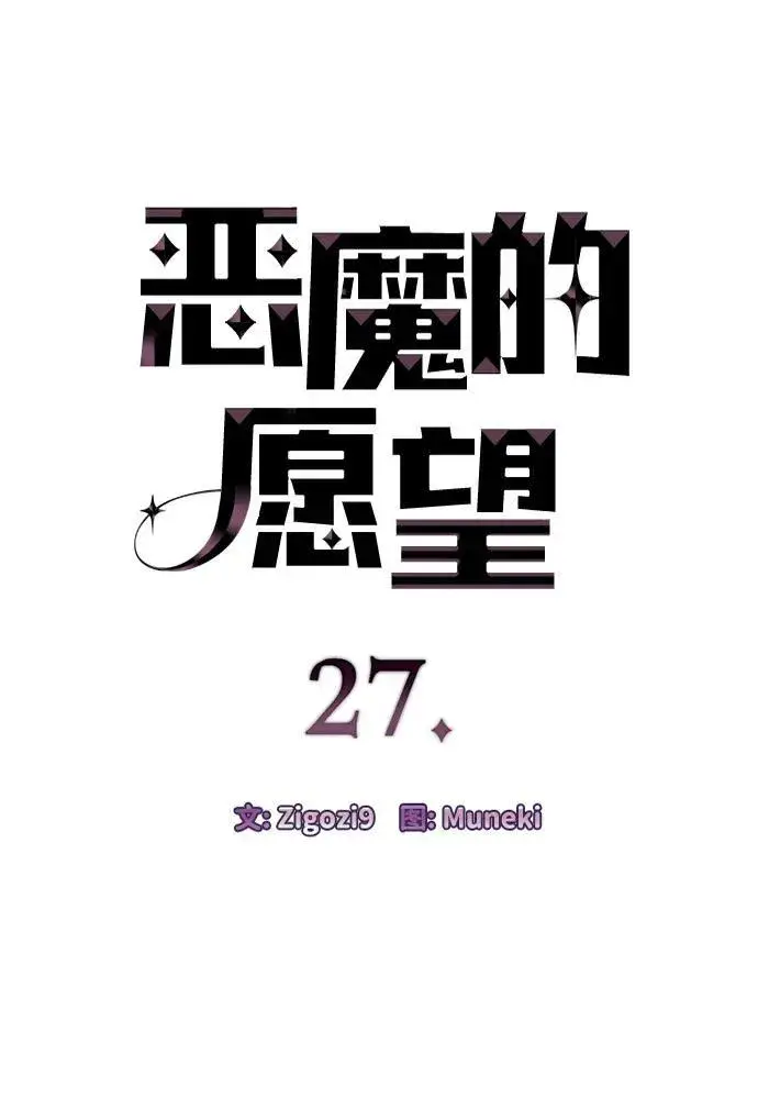 《恶魔的愿望》第27话图4