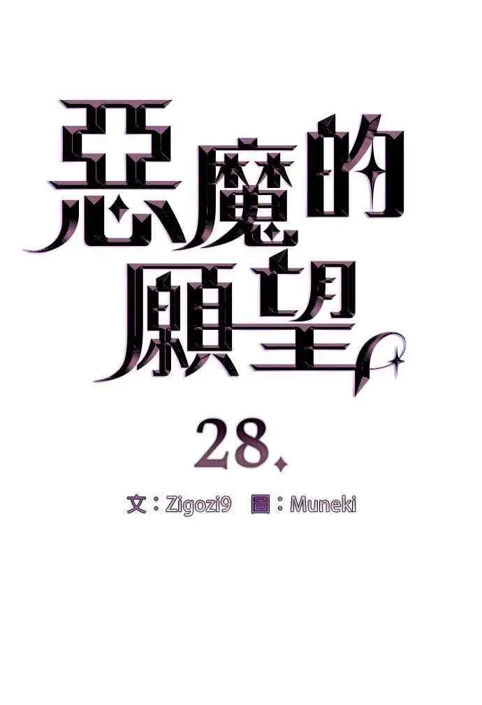 《恶魔的愿望》第28话图4