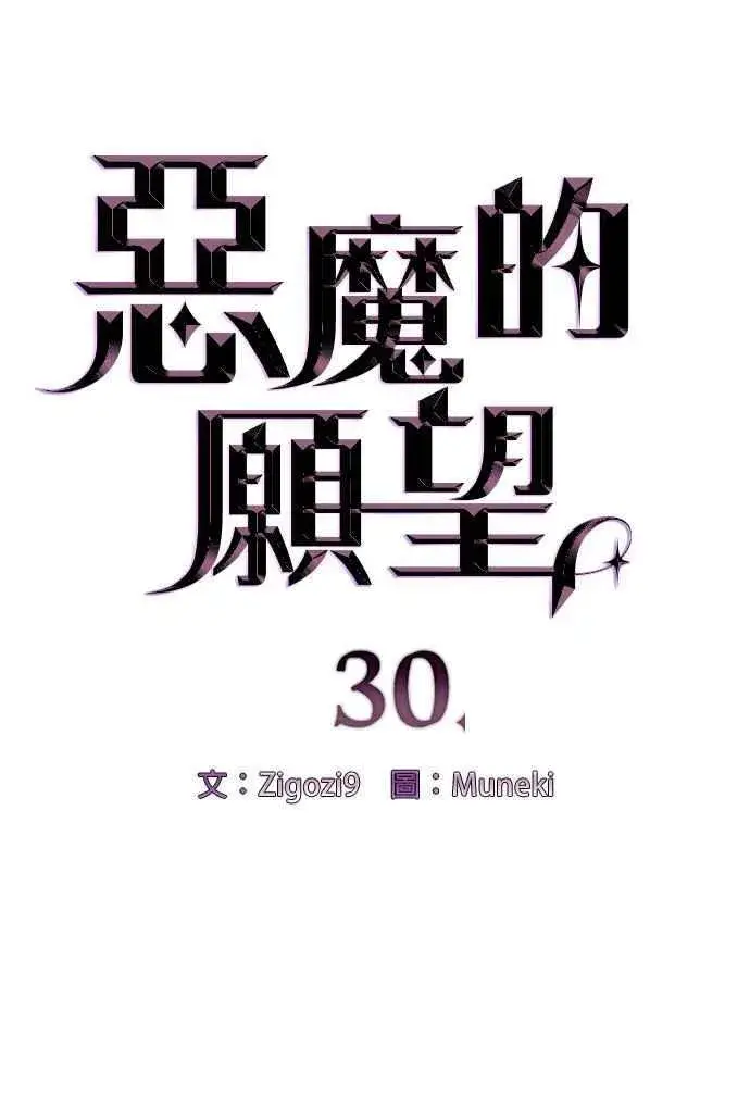 《恶魔的愿望》第30话图4