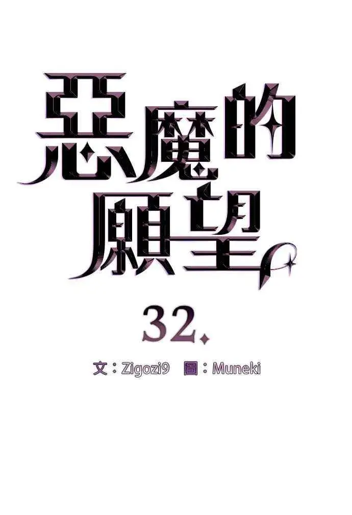 《恶魔的愿望》第32话图4
