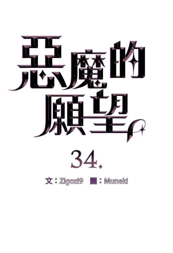 《恶魔的愿望》第34话图4
