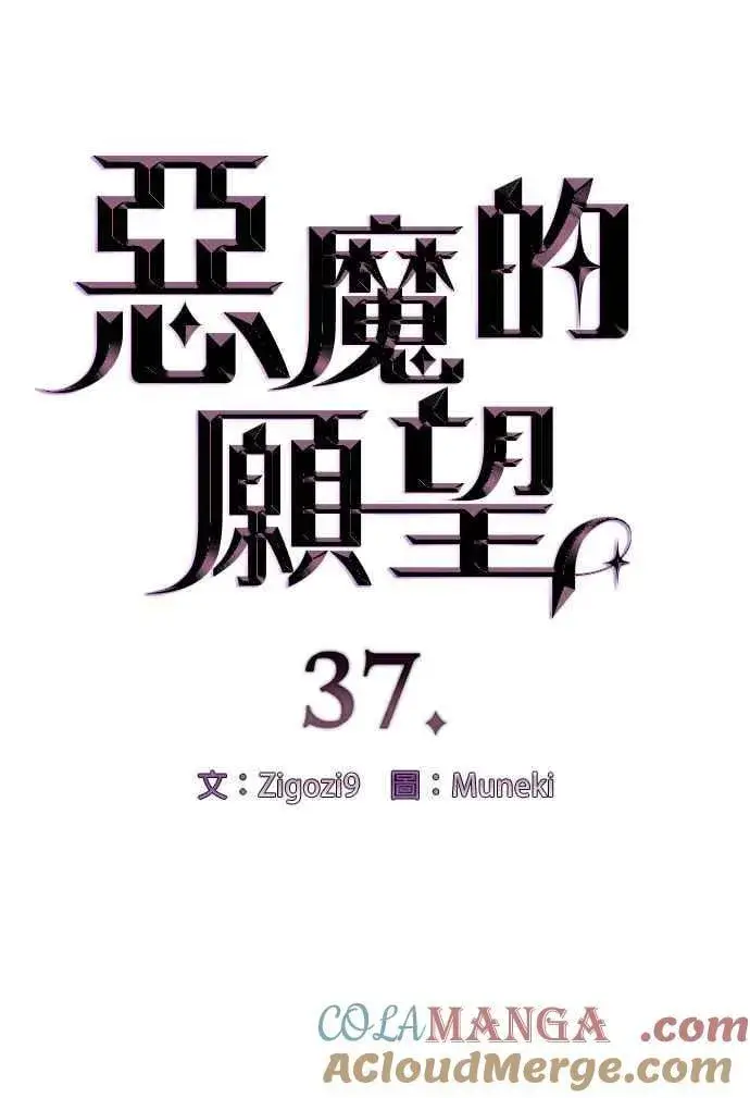 《恶魔的愿望》第37话图4