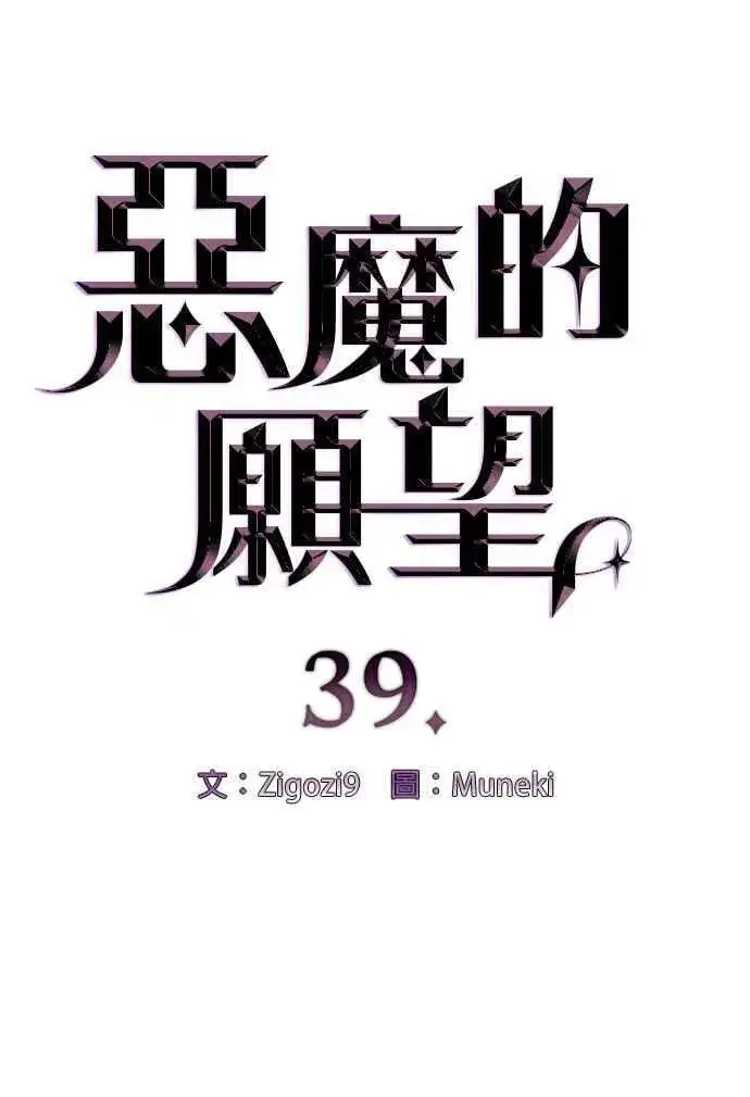 《恶魔的愿望》第39话图5
