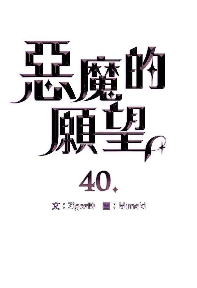 《恶魔的愿望》第40话图6