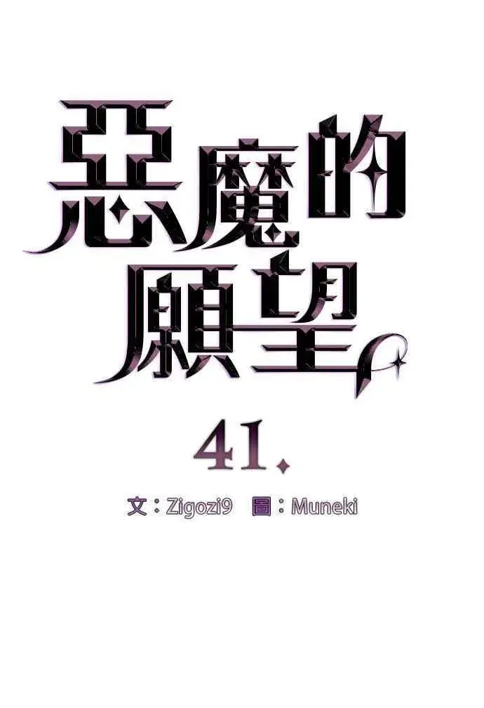 《恶魔的愿望》第41话 (第一季完结)图6