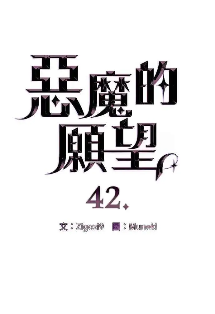 《恶魔的愿望》第42话图6