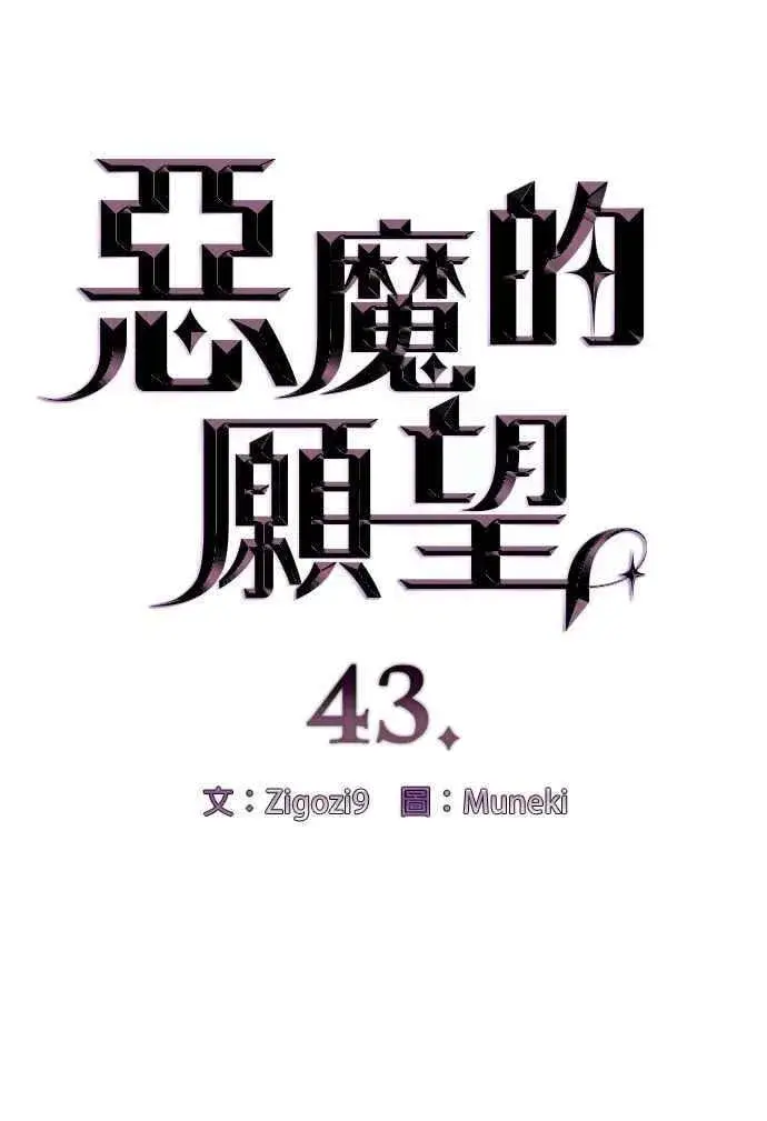 《恶魔的愿望》第43话图6