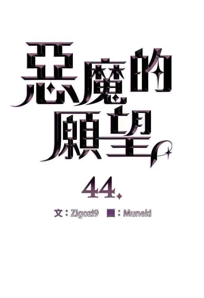 《恶魔的愿望》第44话图6