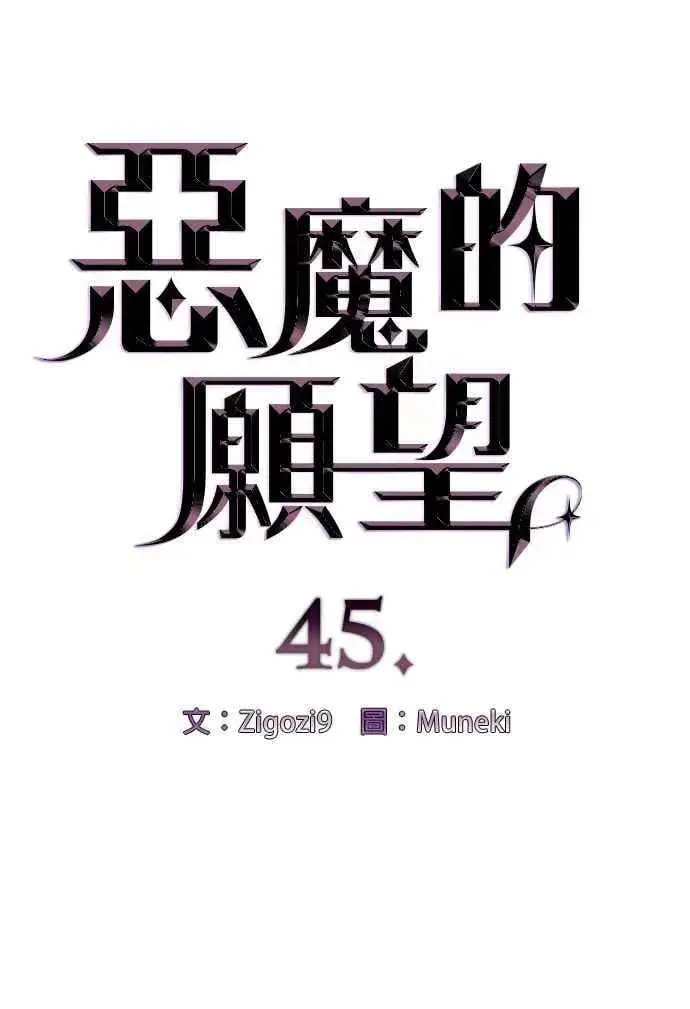 《恶魔的愿望》第45话图6