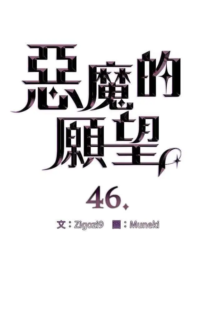 《恶魔的愿望》第46话图6