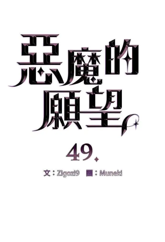 《恶魔的愿望》第49话图6