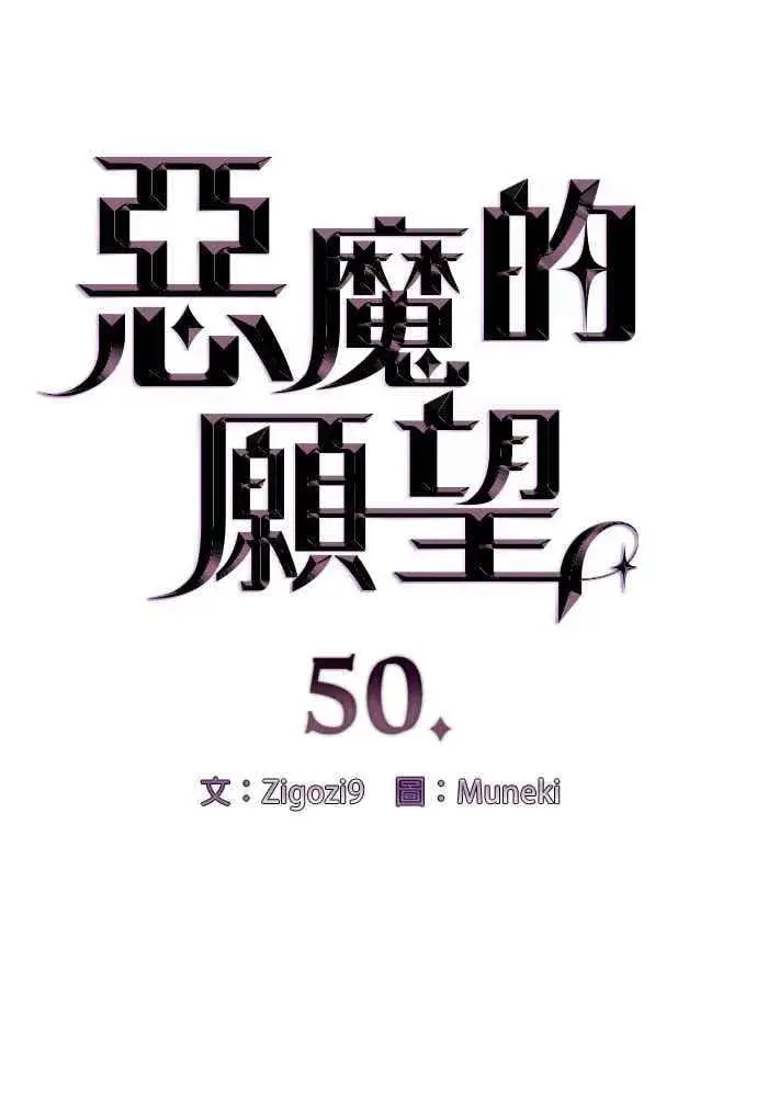 《恶魔的愿望》第50话图5