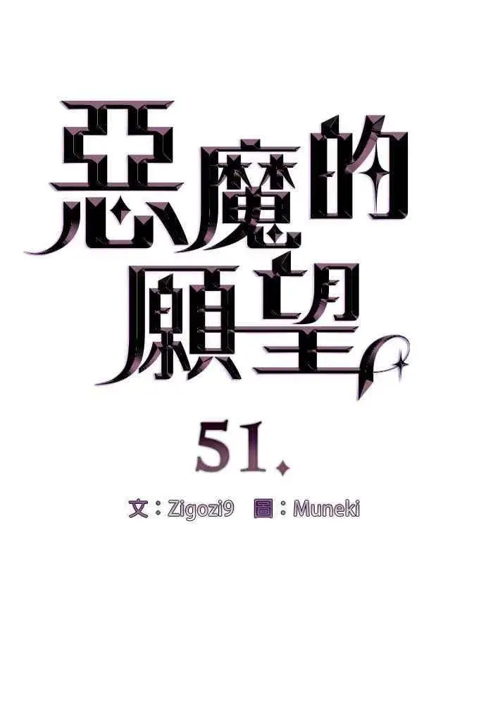《恶魔的愿望》第51话图6