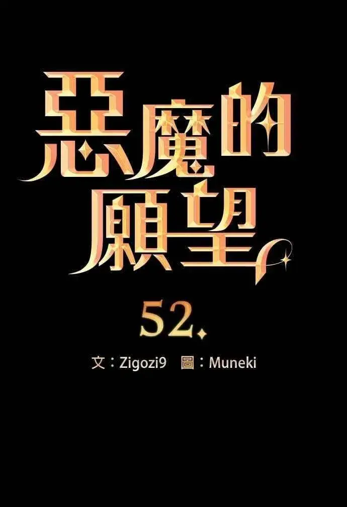《恶魔的愿望》第52话图8