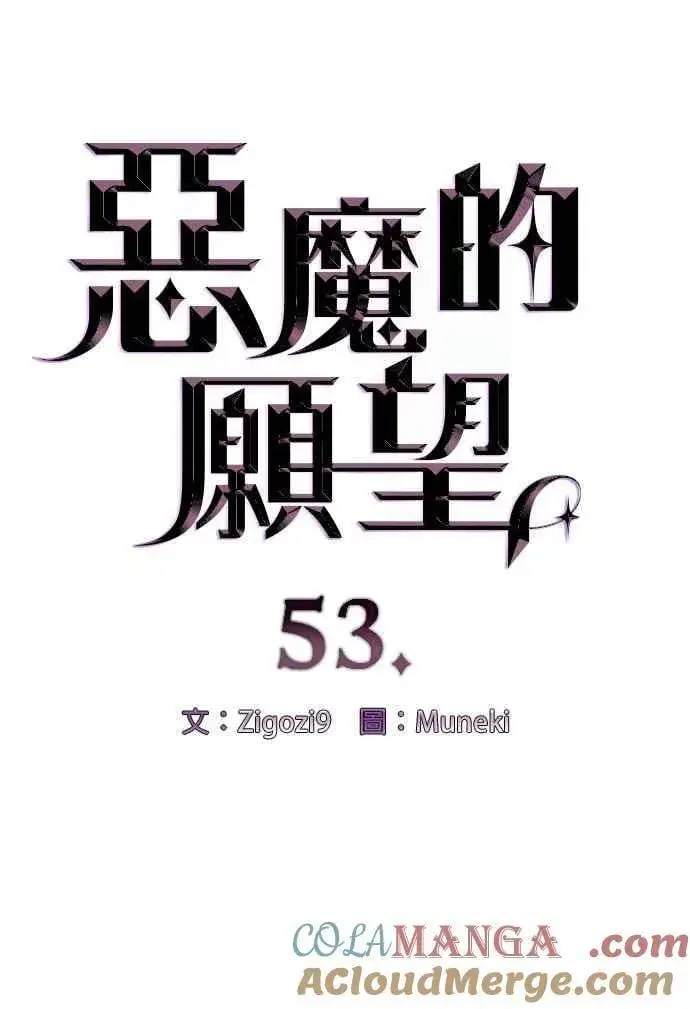 《恶魔的愿望》第53话图4