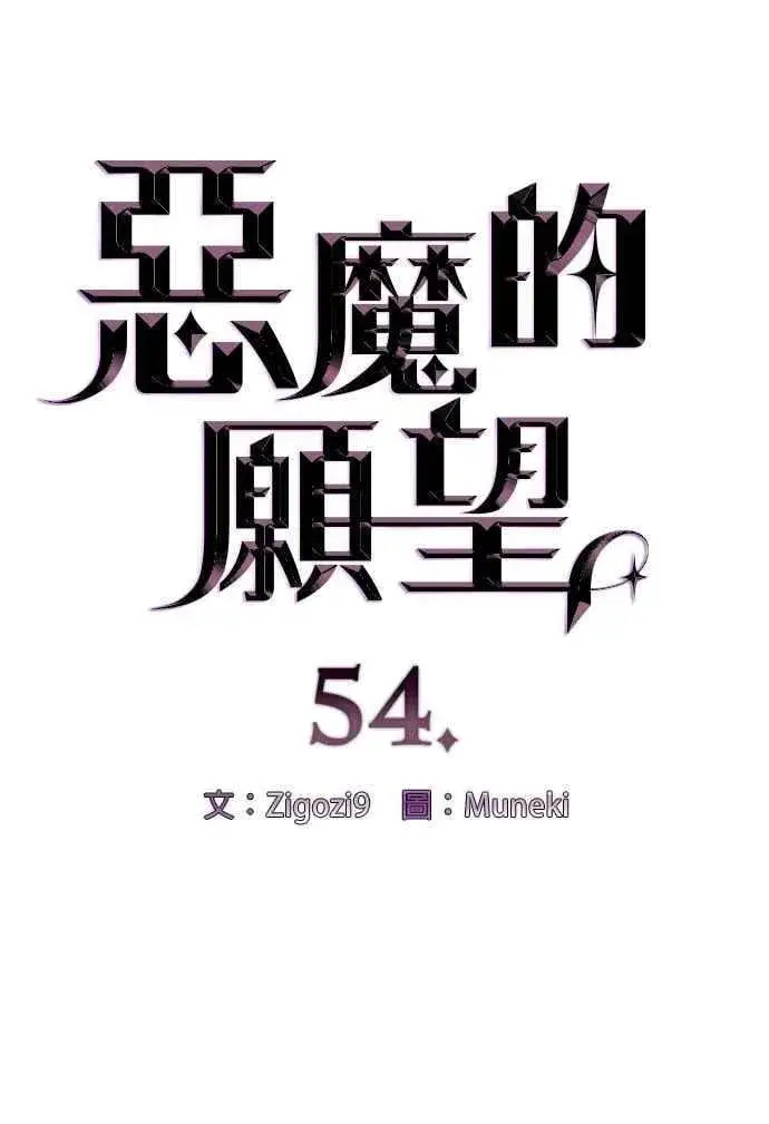 《恶魔的愿望》第54话图6
