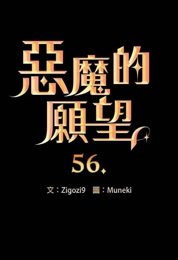 《恶魔的愿望》第56话图3