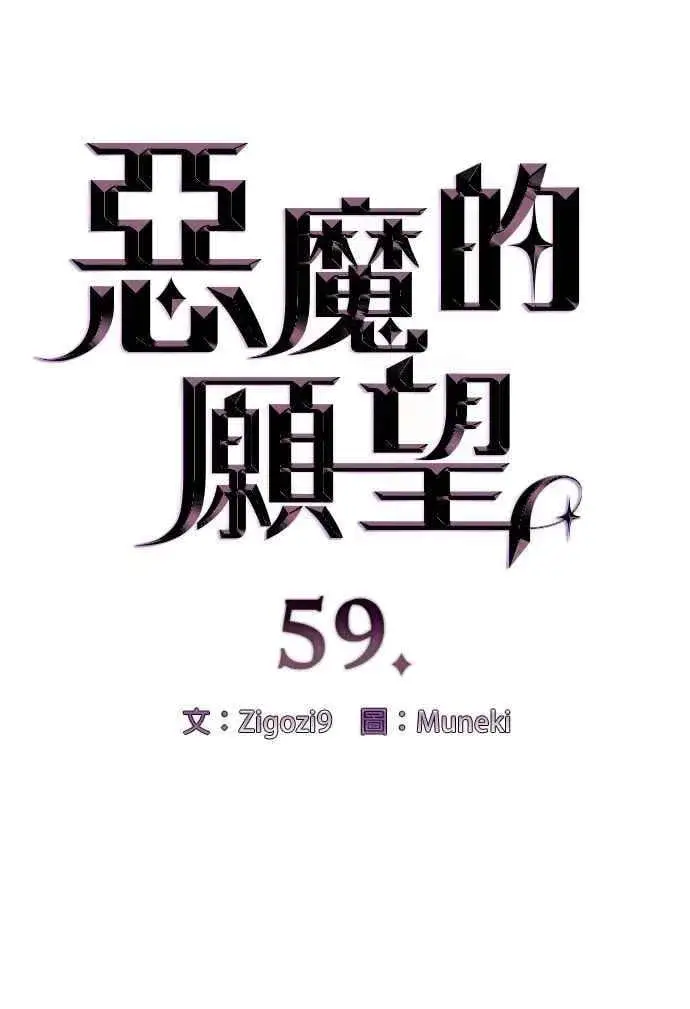 《恶魔的愿望》第59话图6