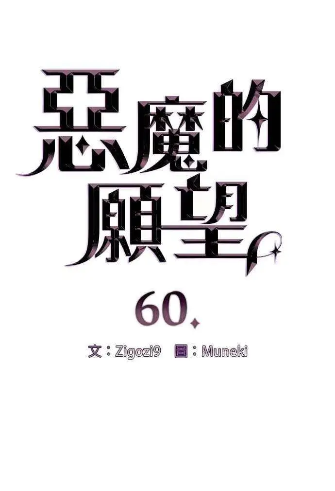 《恶魔的愿望》第60话图6
