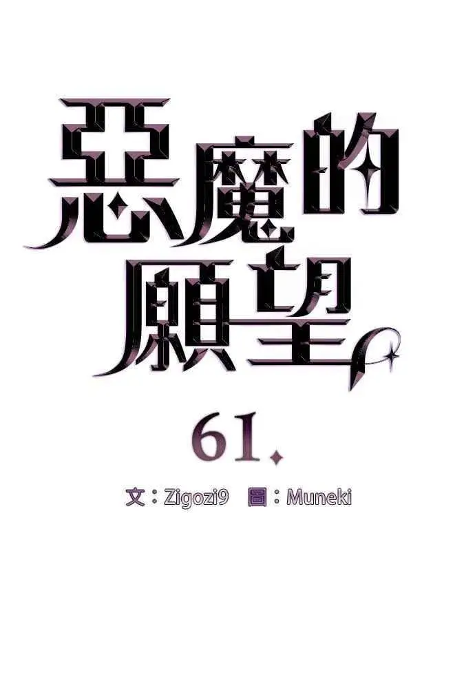 《恶魔的愿望》第61话图6