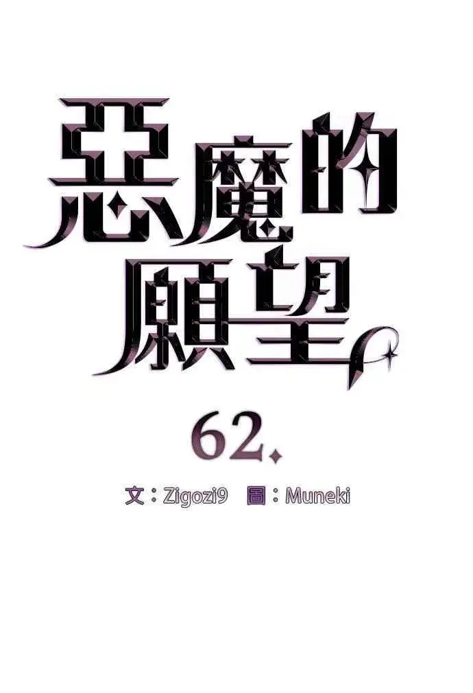 《恶魔的愿望》第62话图6