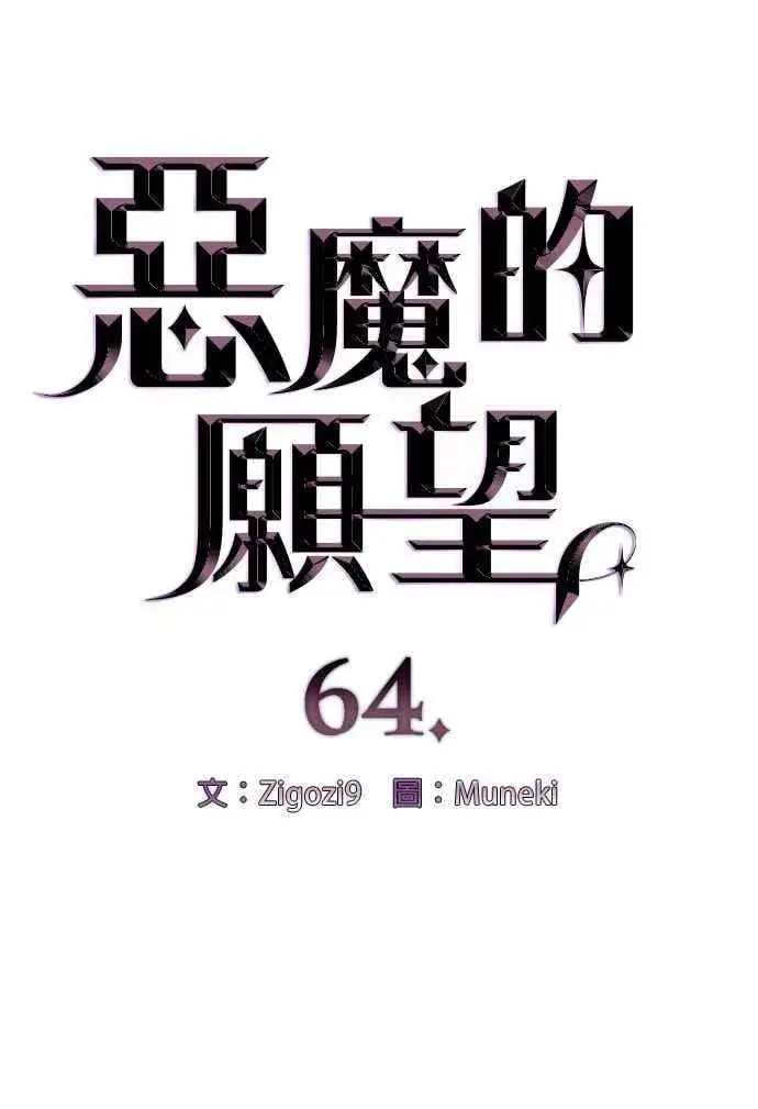 《恶魔的愿望》第64话 (第二季完结)图8